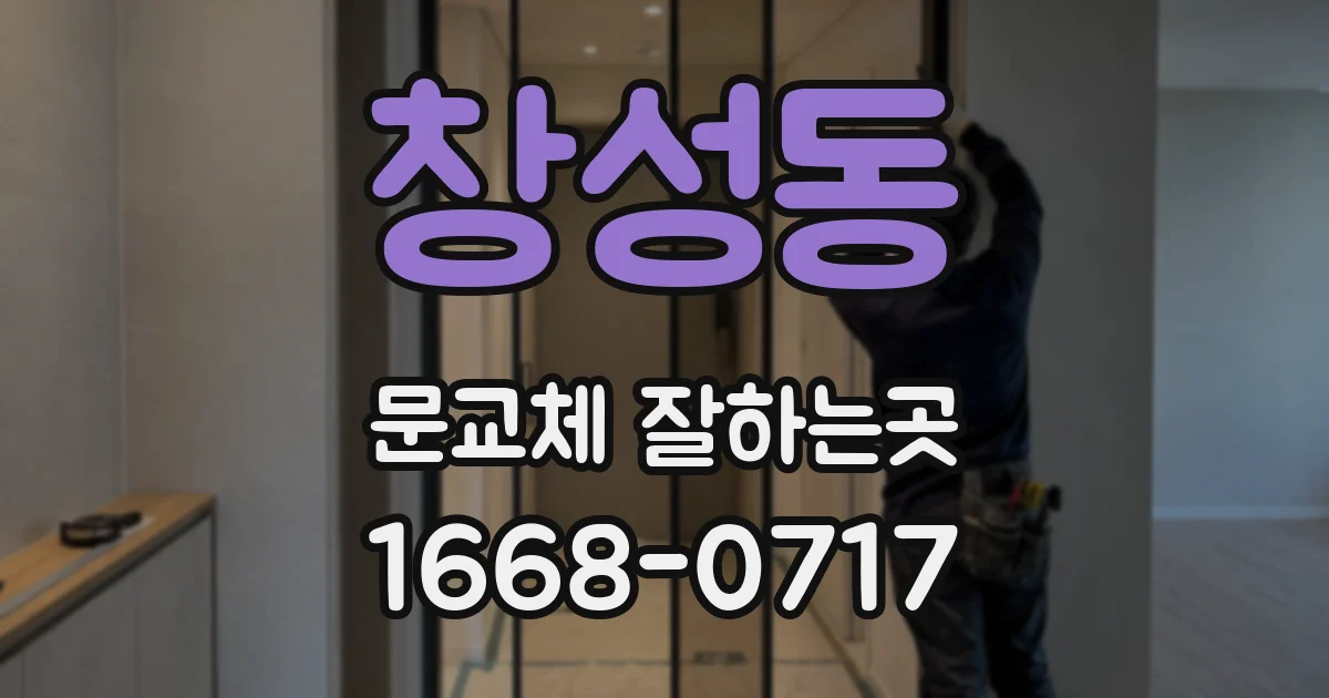 창성동 문교체 잘하는곳