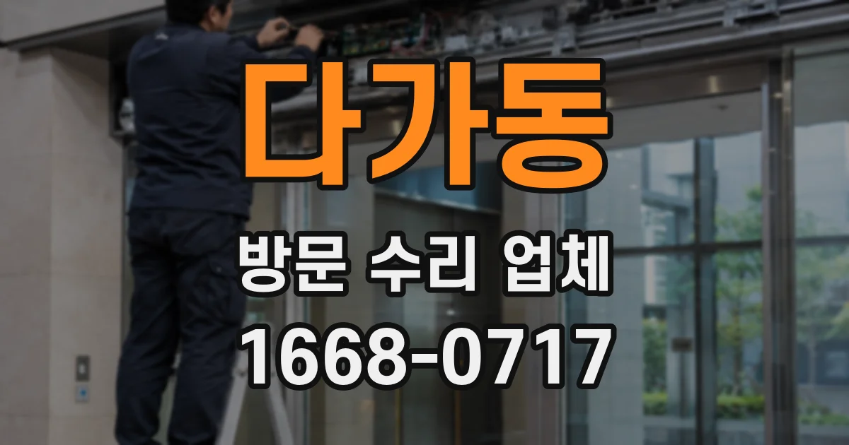 다가동 방문 수리 업체