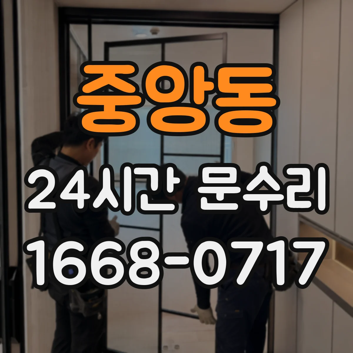 중앙동 24시간 문수리