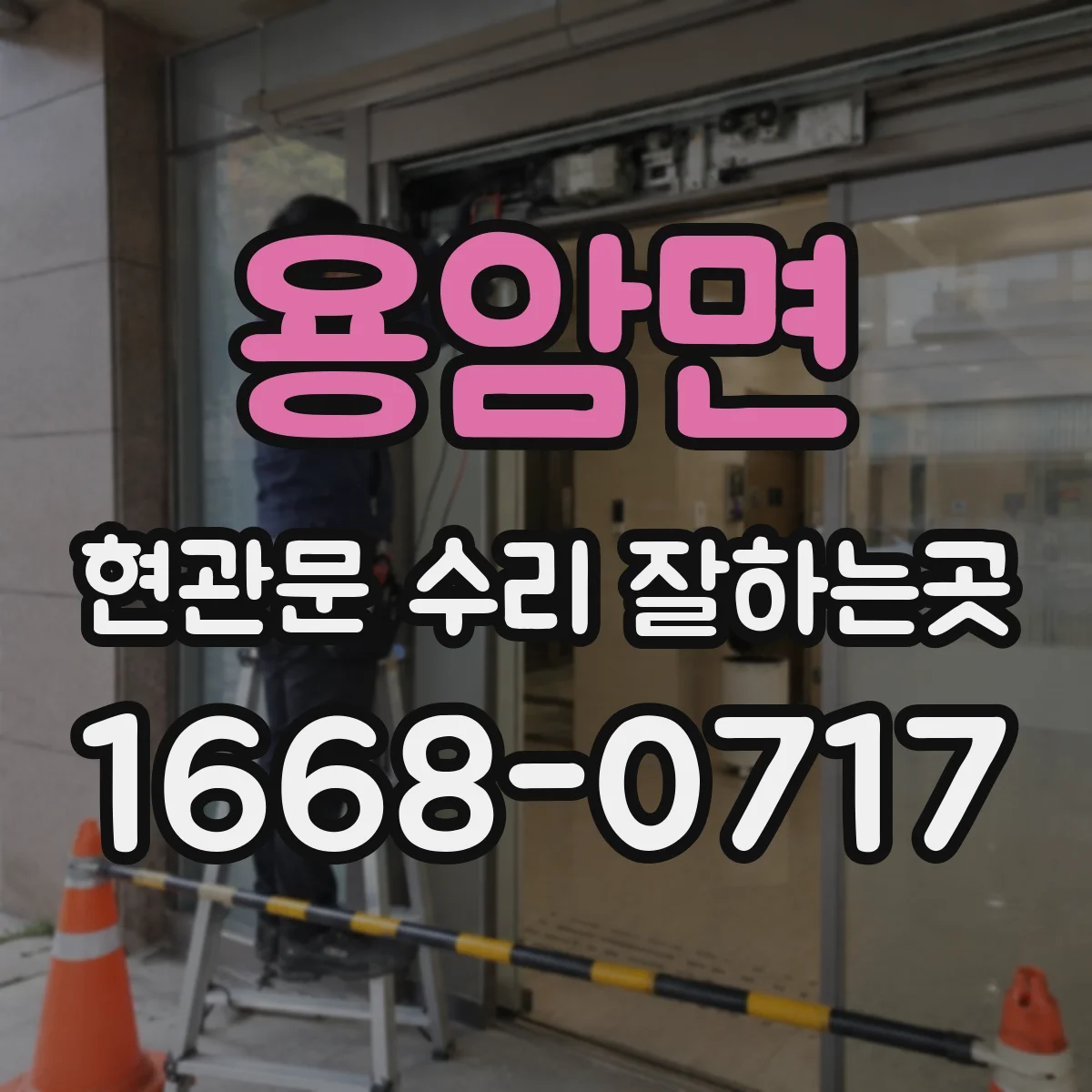용암면 현관문 수리 잘하는곳