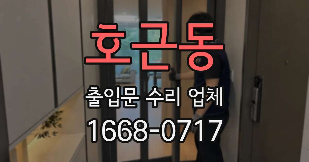 호근동 출입문 수리 업체