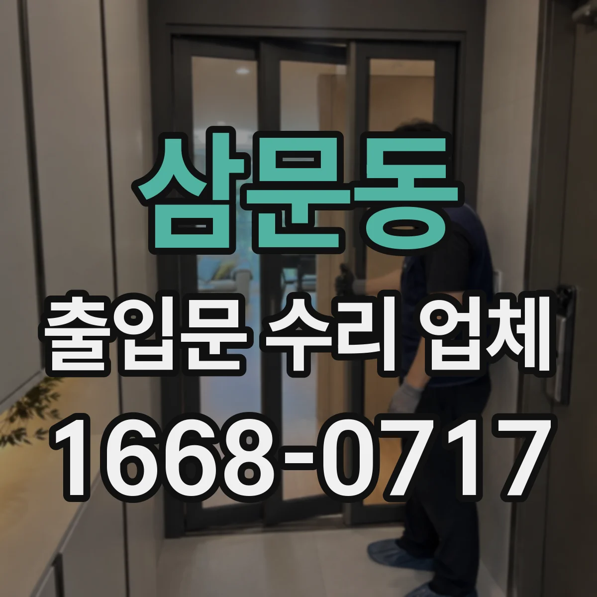 삼문동 출입문 수리 업체