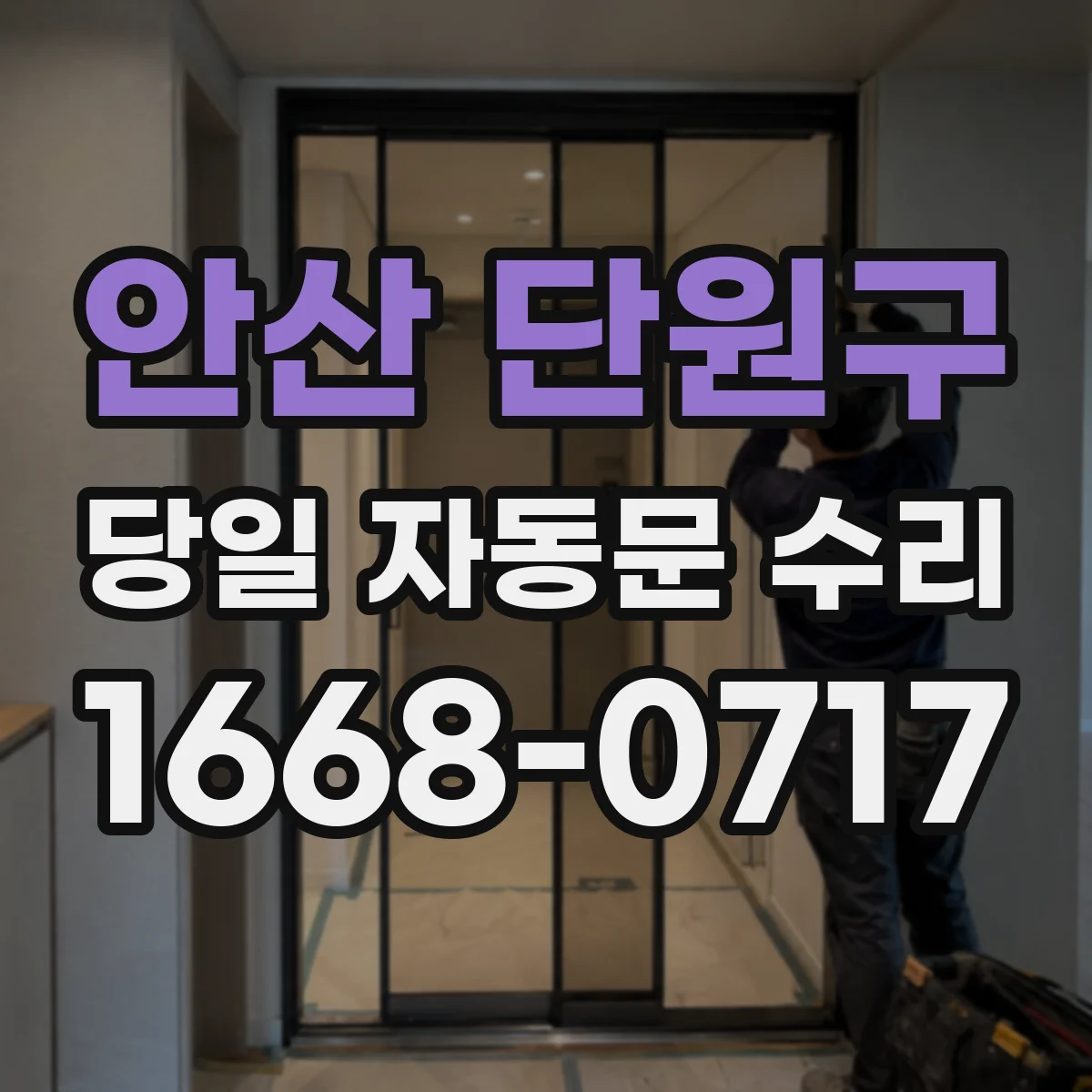 안산 단원구 당일 자동문 수리