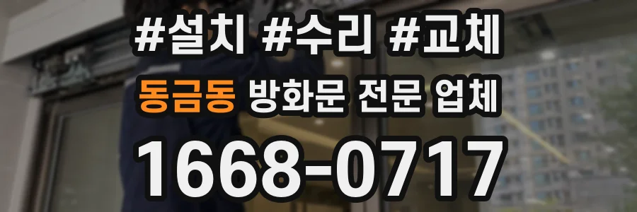 동금동 방화문 전문 업체