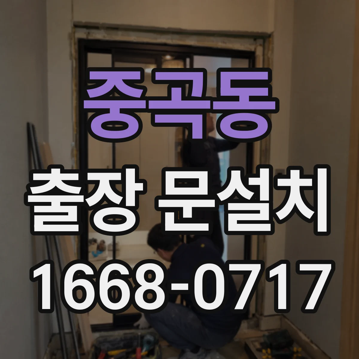중곡동 출장 문설치