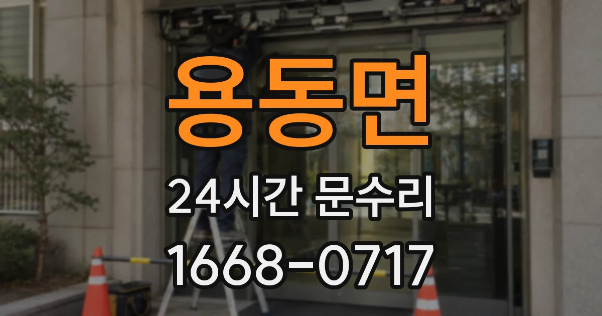 용동면 24시간 문수리