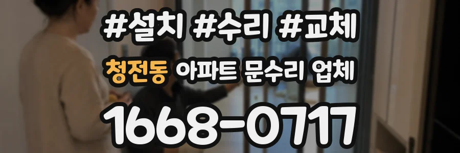 청전동 아파트 문수리 업체