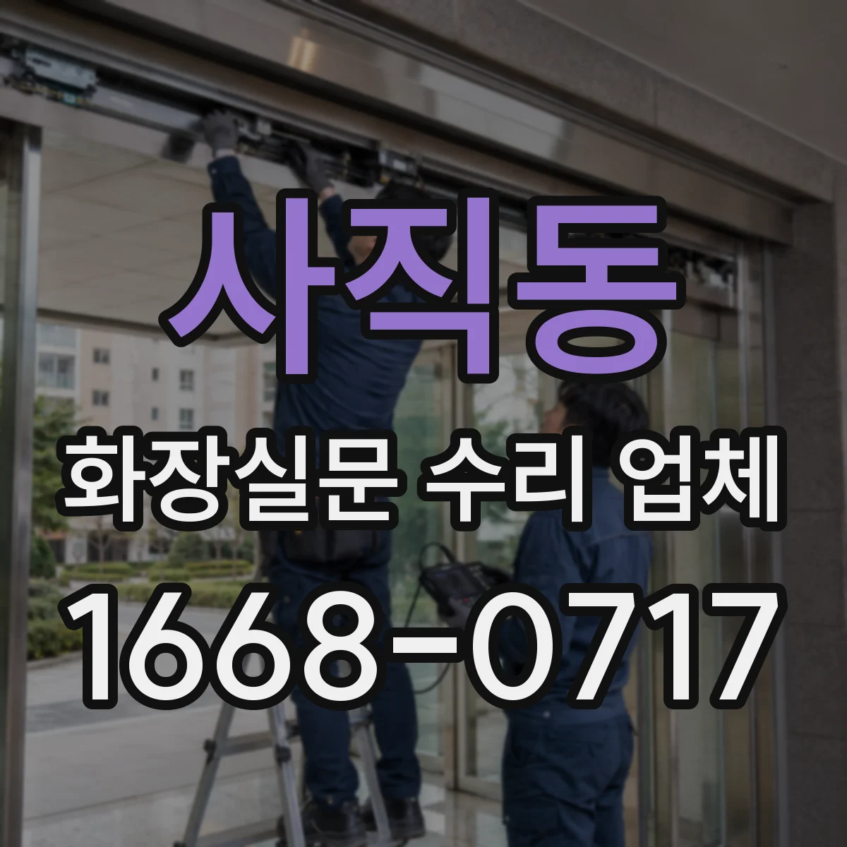 사직동 화장실문 수리 업체
