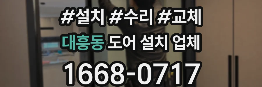 대흥동 도어 설치 업체