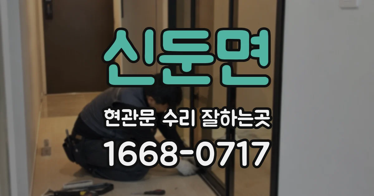 신둔면 현관문 수리 잘하는곳