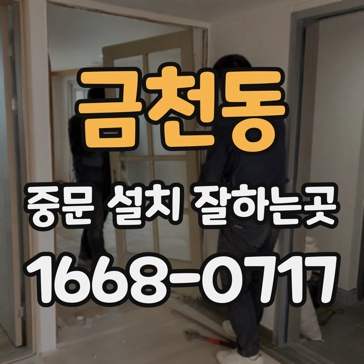 금천동 중문 설치 잘하는곳