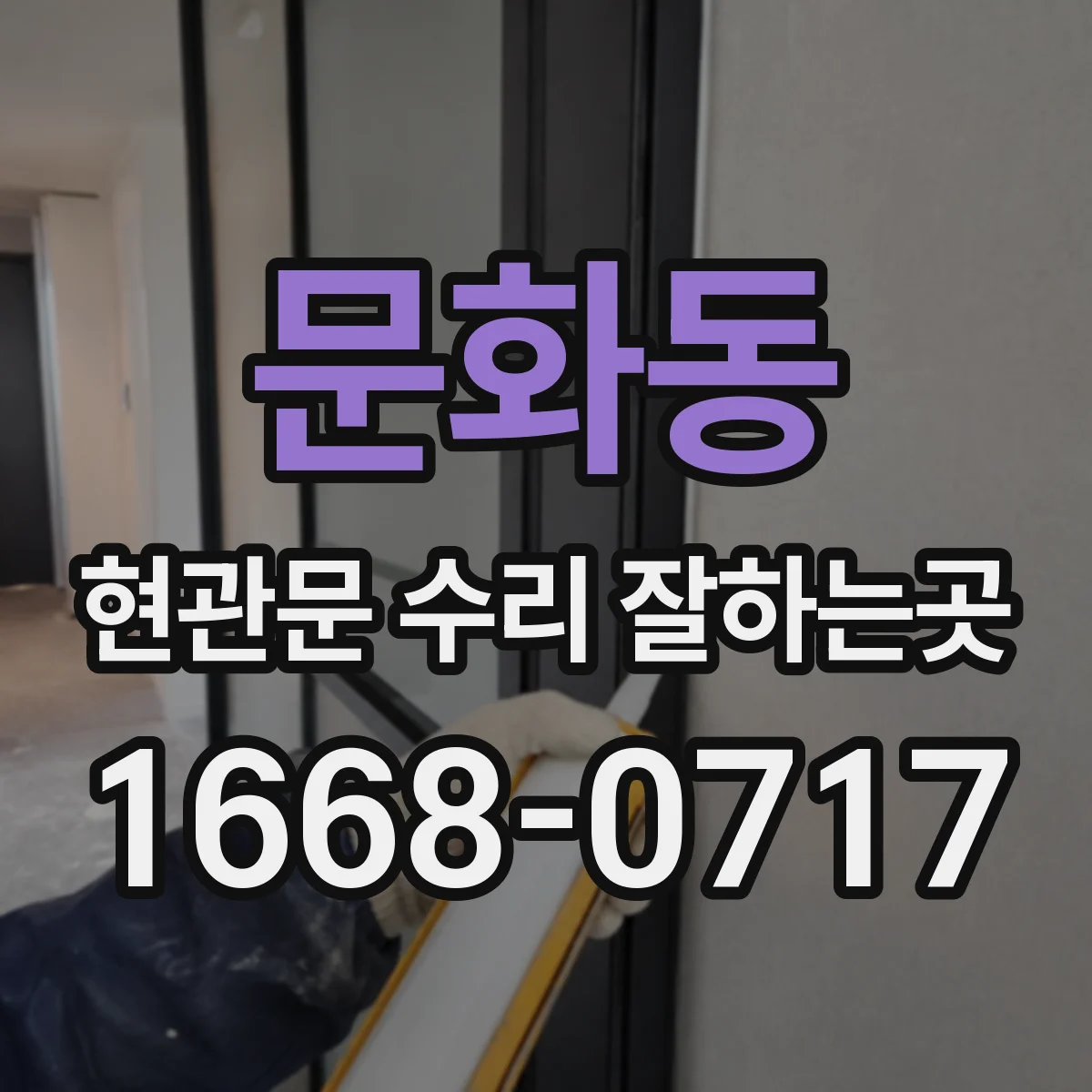 문화동 현관문 수리 잘하는곳