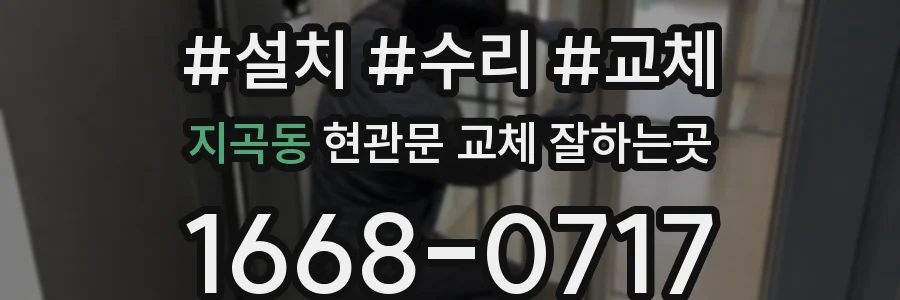 지곡동 현관문 교체 잘하는곳