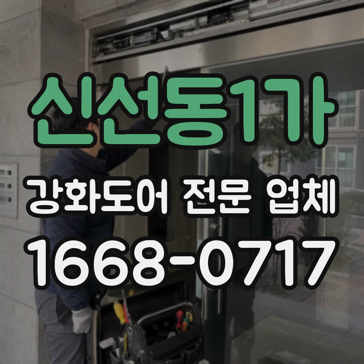 신선동1가 강화도어 전문 업체
