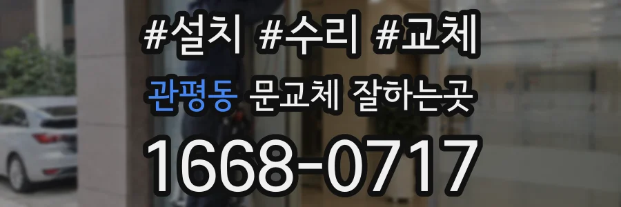 관평동 문교체 잘하는곳