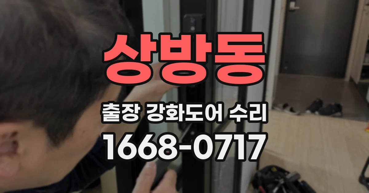 상방동 출장 강화도어 수리
