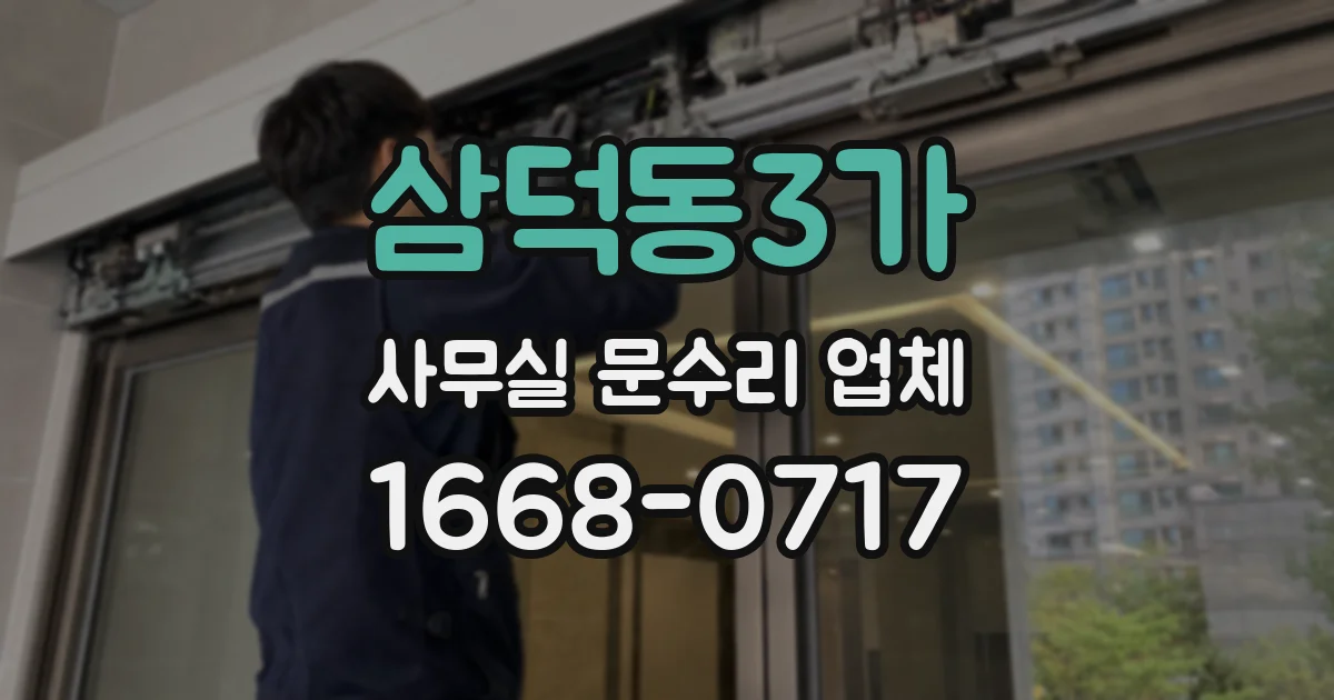 삼덕동3가 사무실 문수리 업체