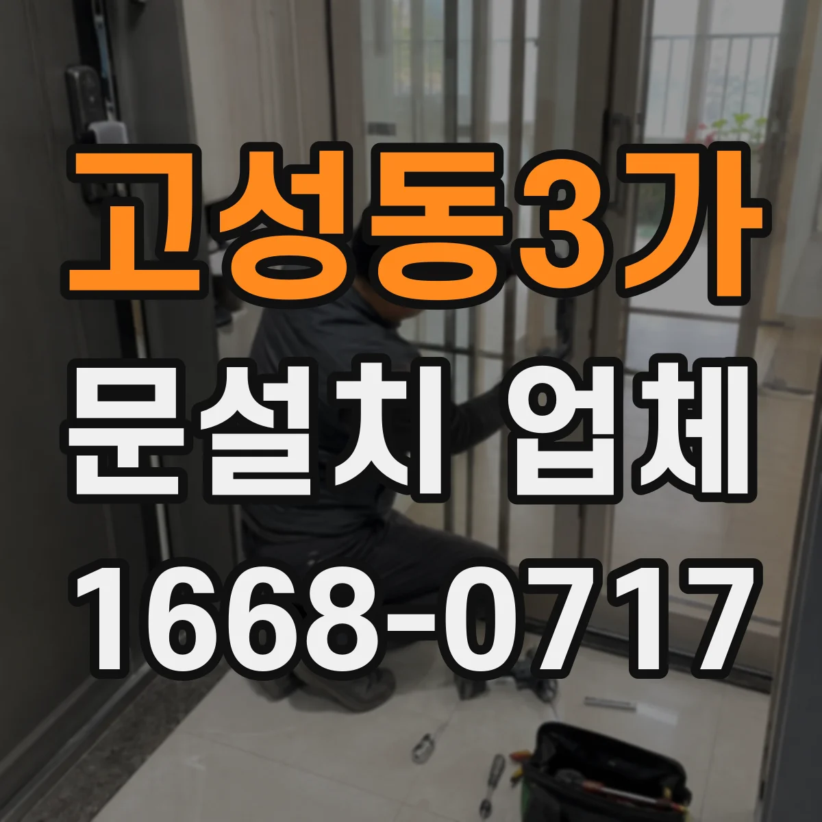 고성동3가 문설치 업체