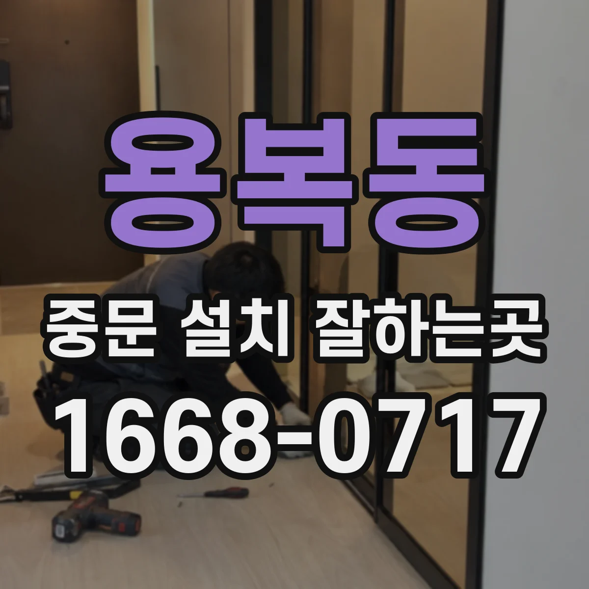 용복동 중문 설치 잘하는곳