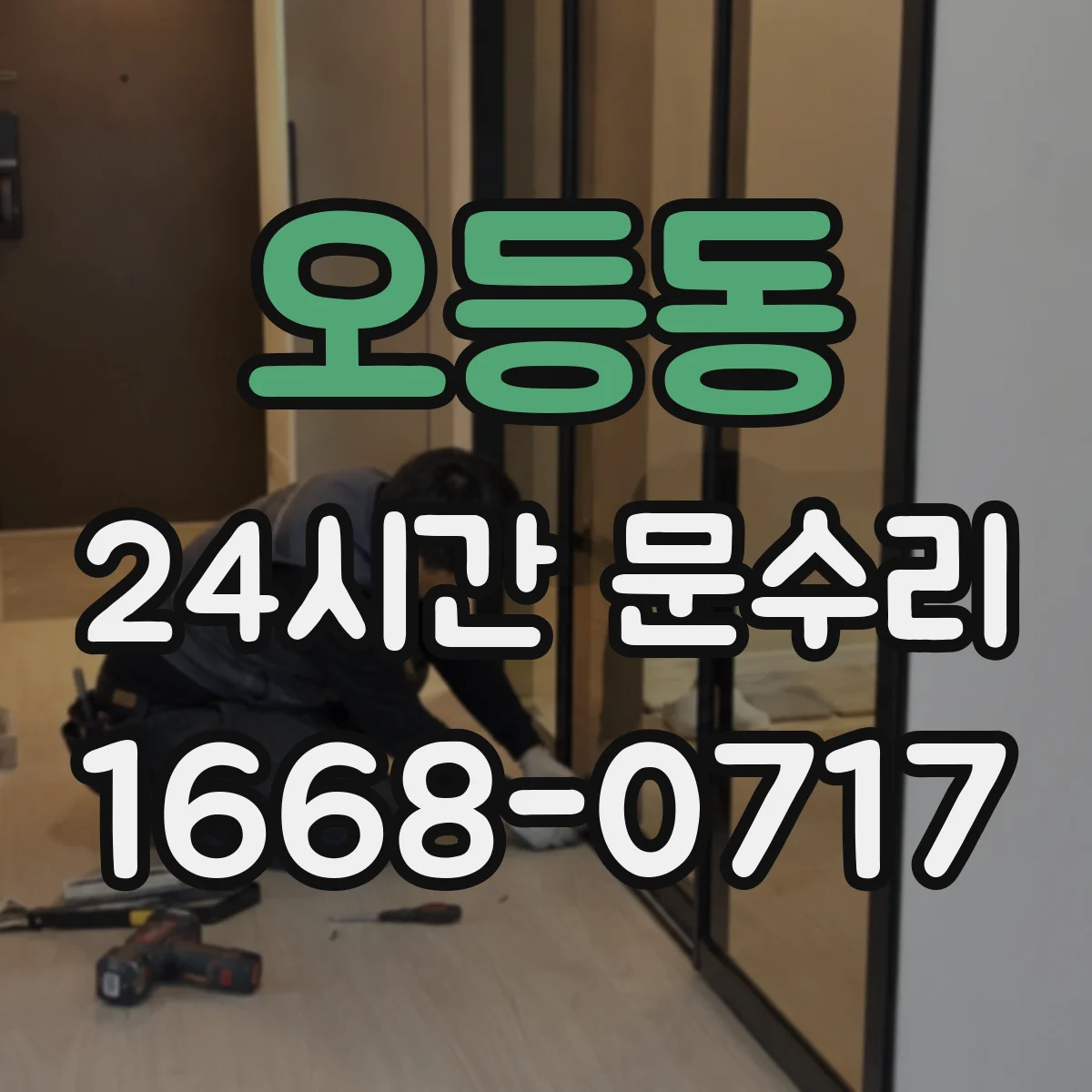 오등동 24시간 문수리