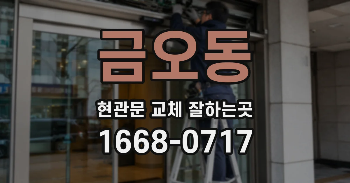 금오동 현관문 교체 잘하는곳