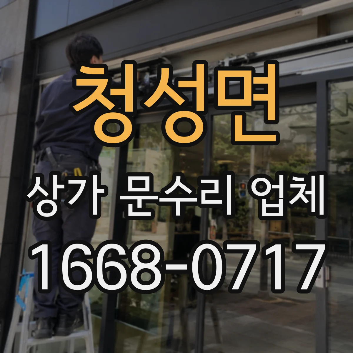 청성면 상가 문수리 업체
