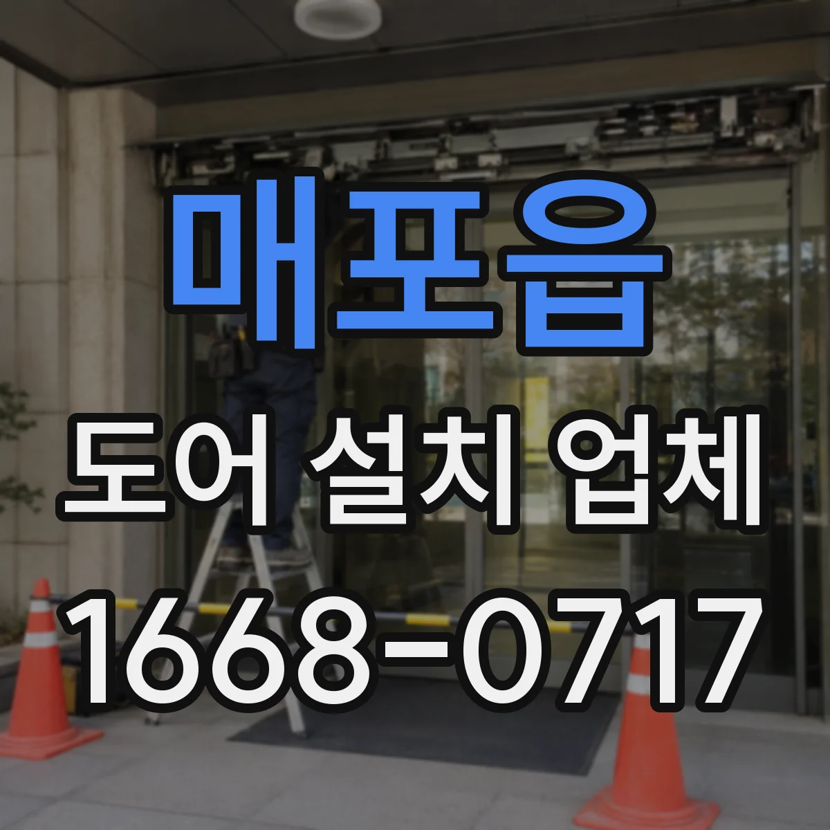 매포읍 도어 설치 업체