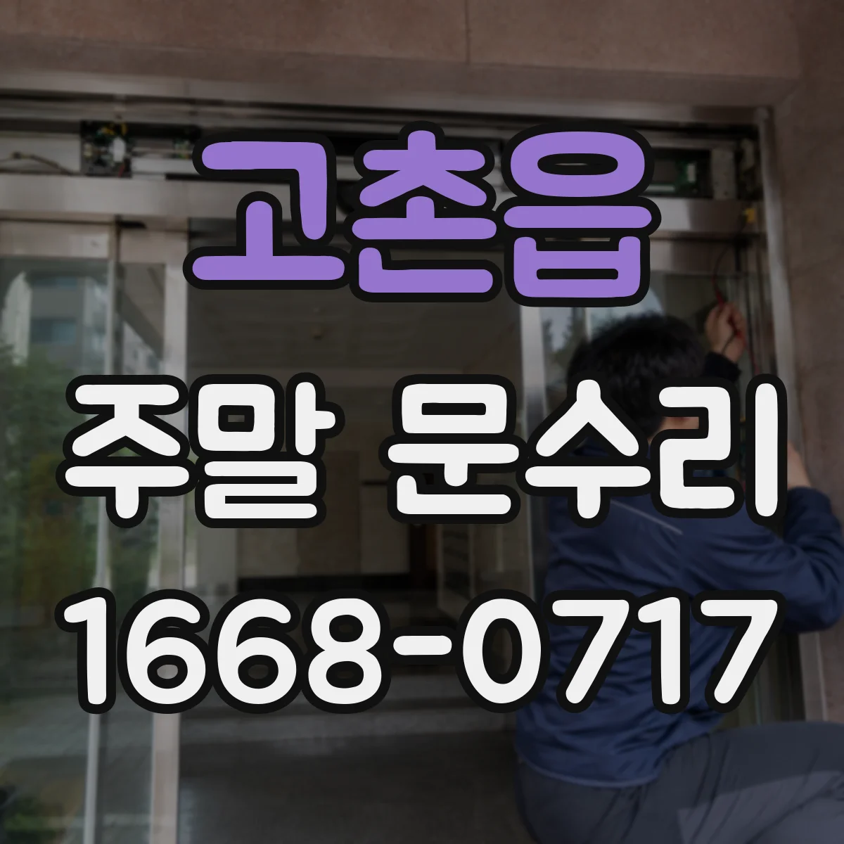 고촌읍 주말 문수리
