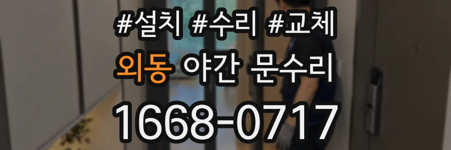 외동 야간 문수리