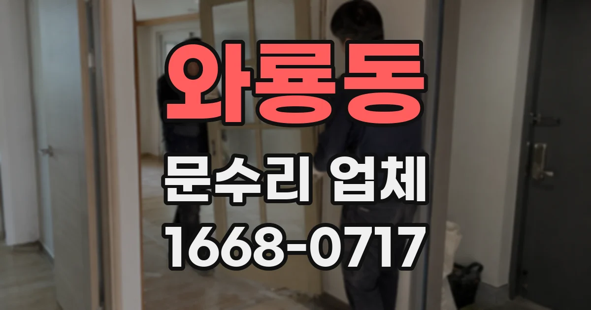 와룡동 문수리 업체