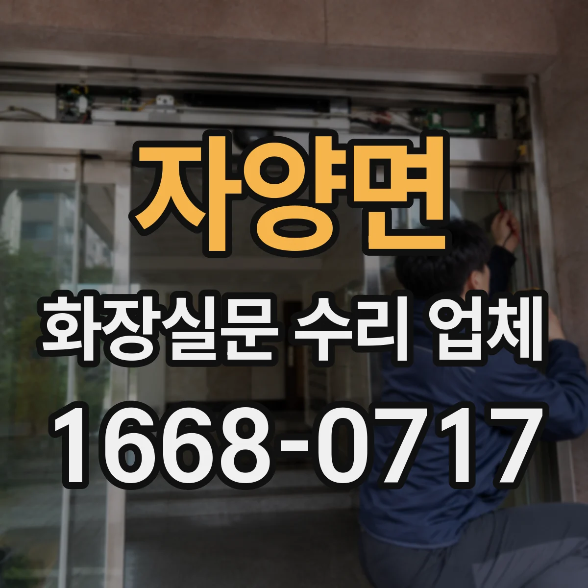 자양면 화장실문 수리 업체