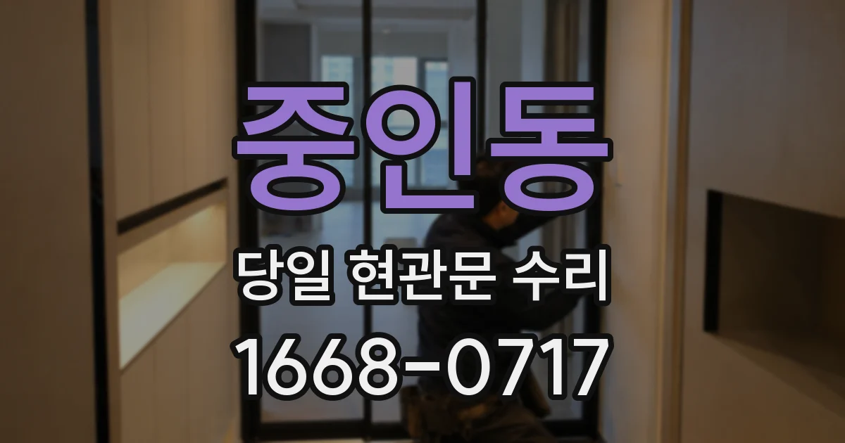 중인동 당일 현관문 수리