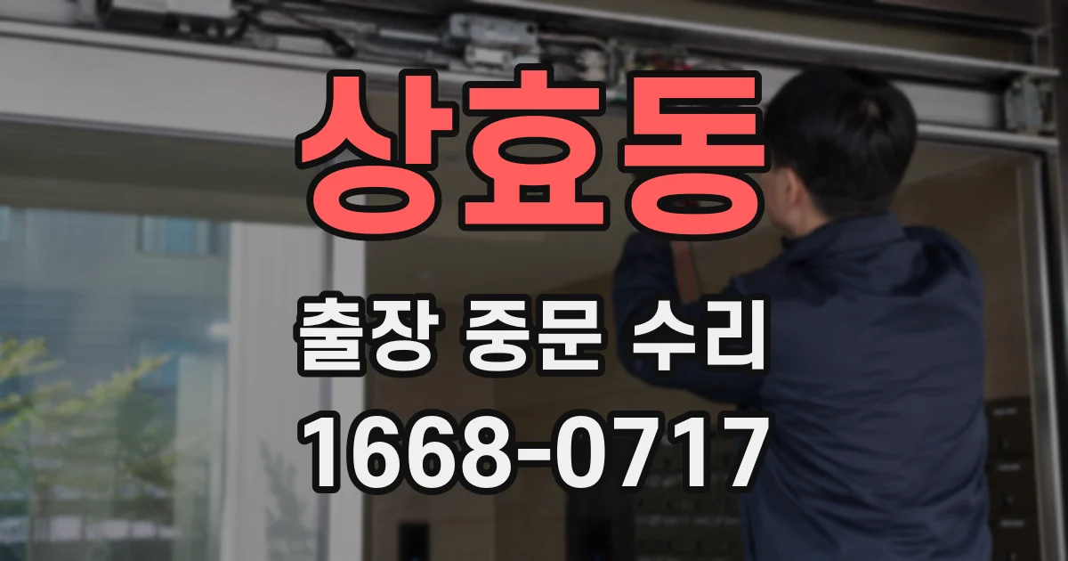 상효동 출장 중문 수리