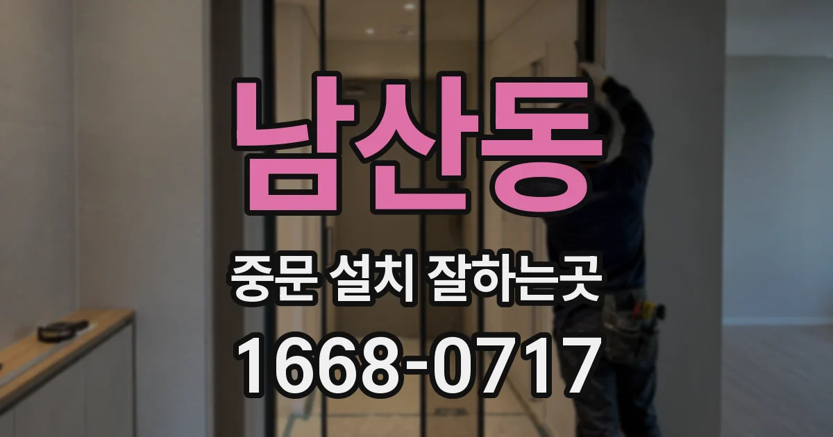 남산동 중문 설치 잘하는곳