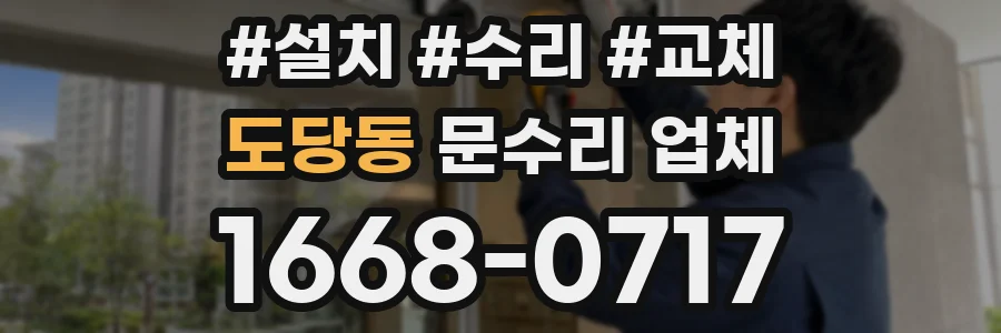 도당동 문수리 업체