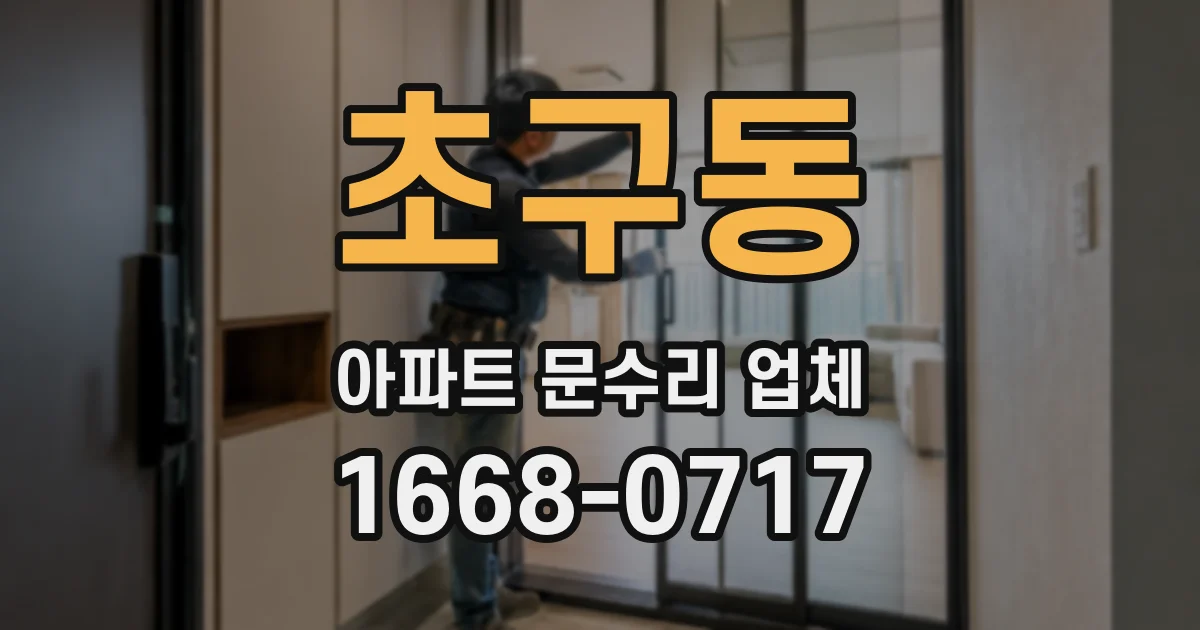 초구동 아파트 문수리 업체
