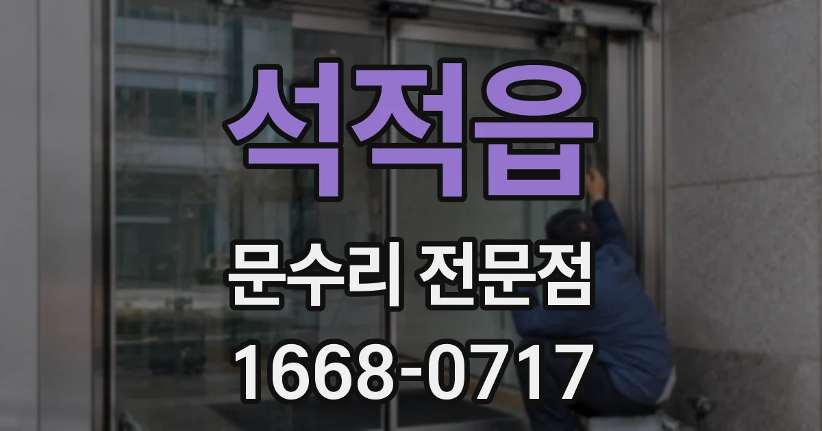 석적읍 문수리 전문점