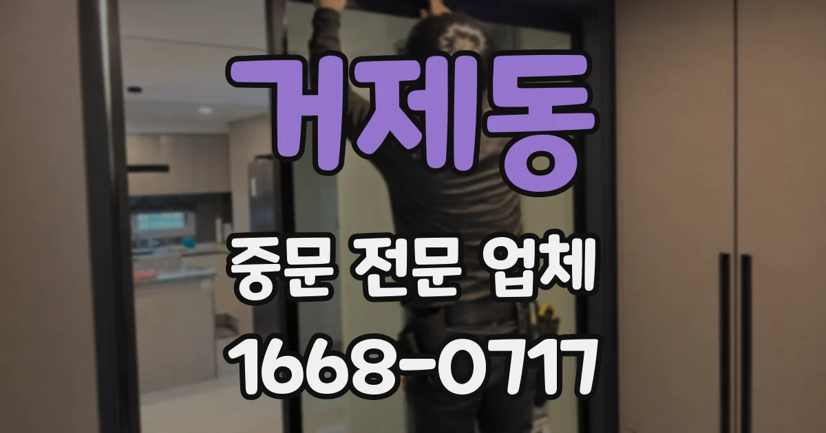 거제동 중문 전문 업체