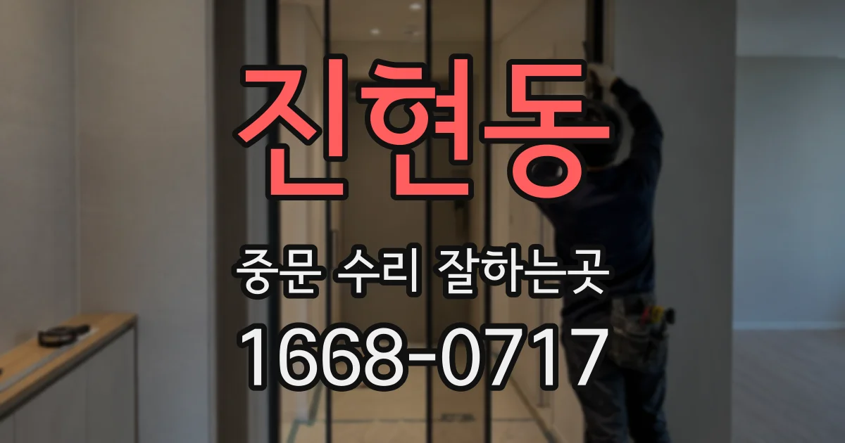 진현동 중문 수리 잘하는곳