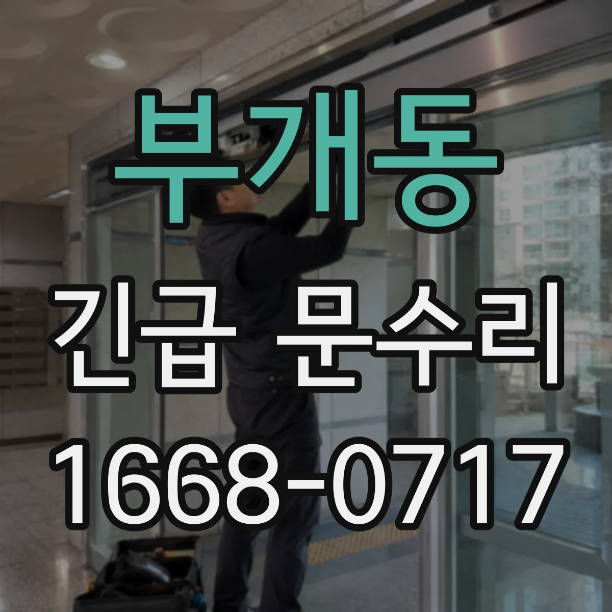 부개동 긴급 문수리