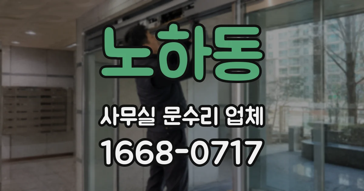 노하동 사무실 문수리 업체