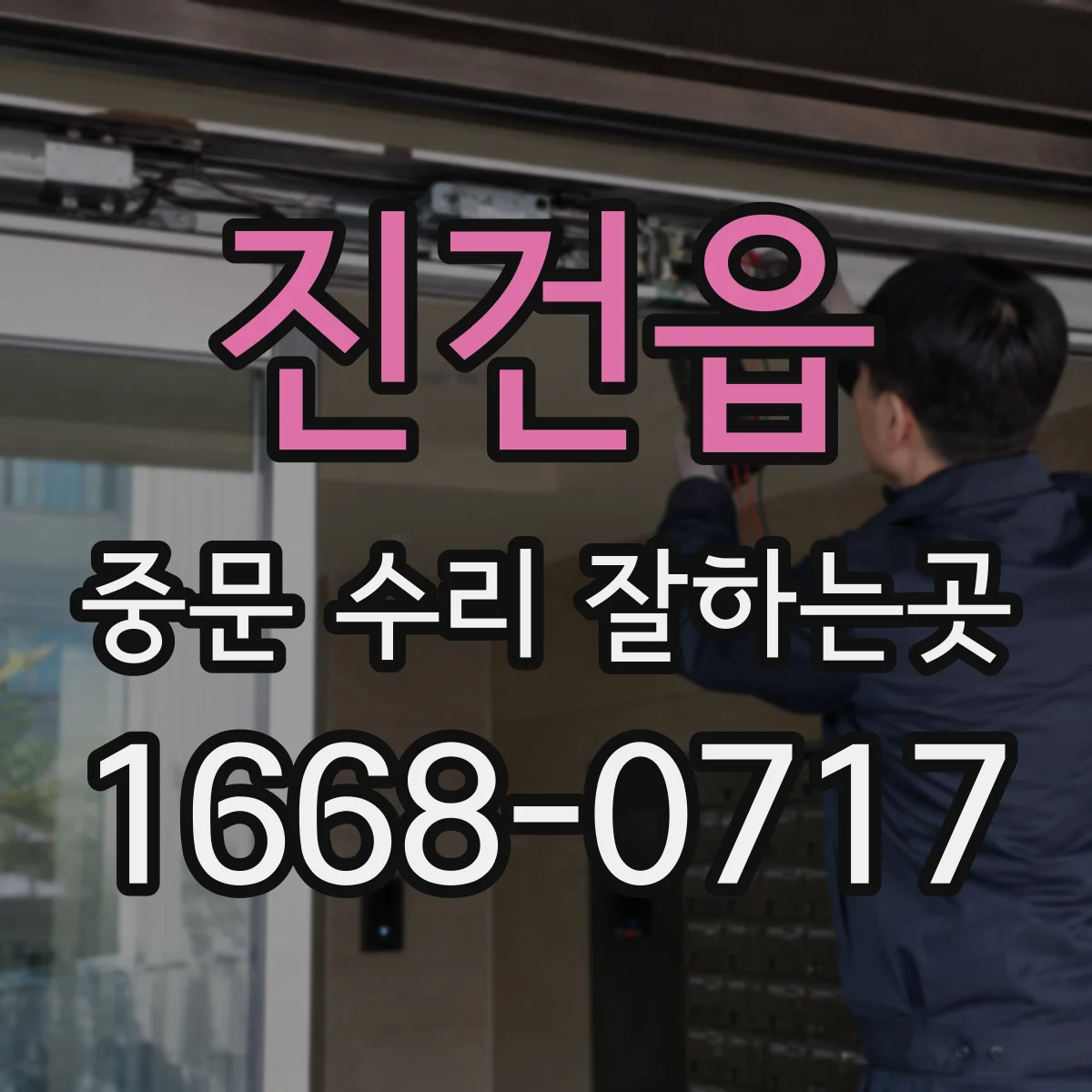 진건읍 중문 수리 잘하는곳