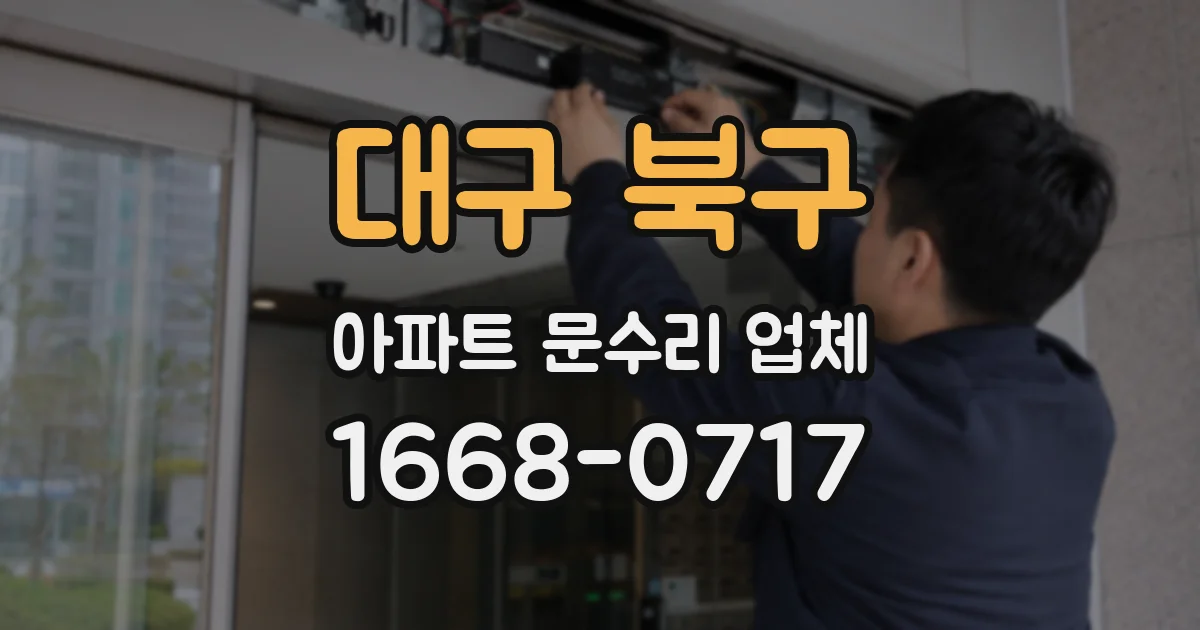 대구 북구 아파트 문수리 업체