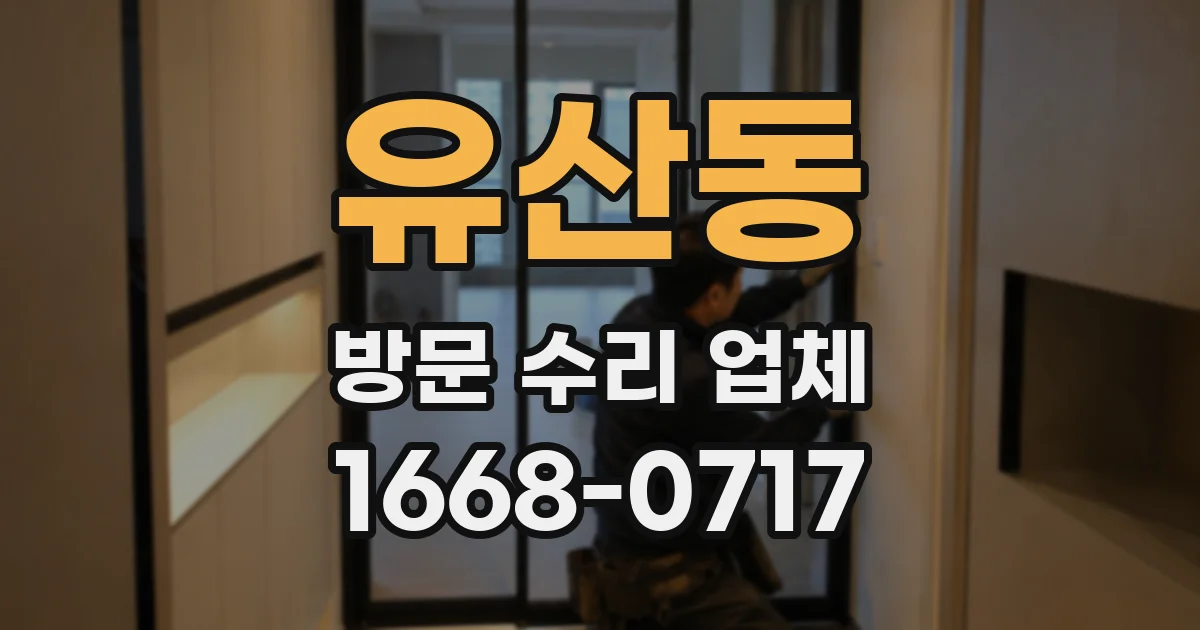 유산동 방문 수리 업체
