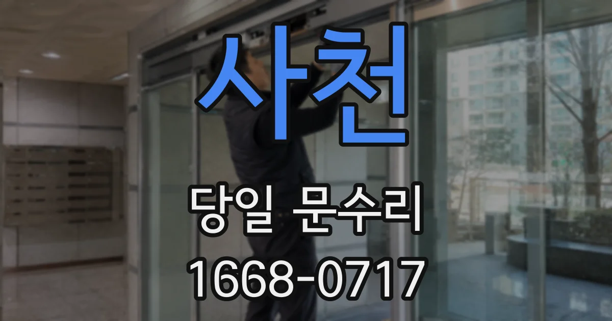사천 당일 문수리