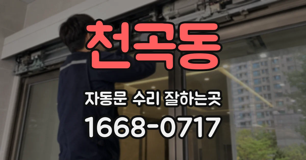 천곡동 자동문 수리 잘하는곳
