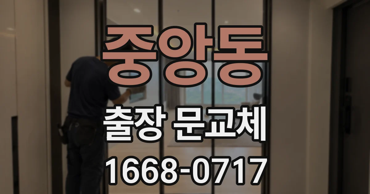 중앙동 출장 문교체