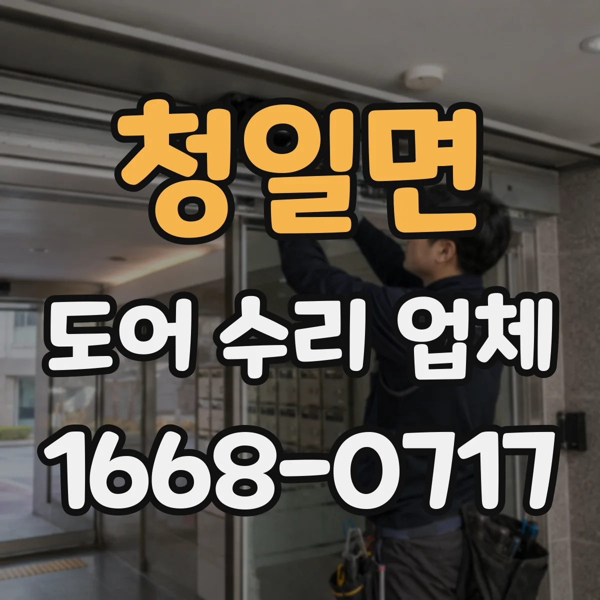 청일면 도어 수리 업체
