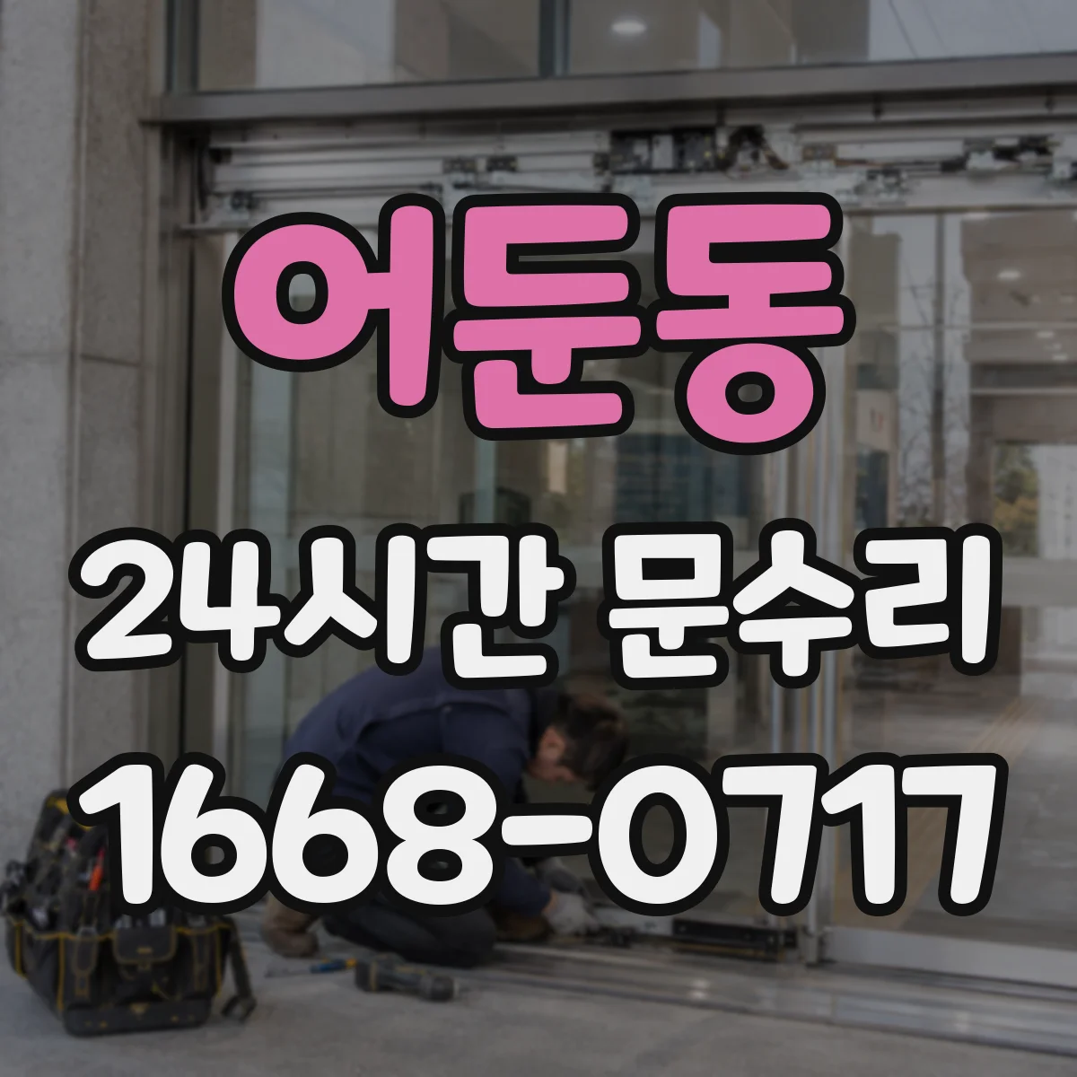 어둔동 24시간 문수리