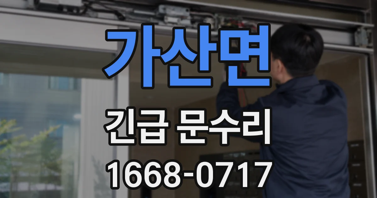 가산면 긴급 문수리